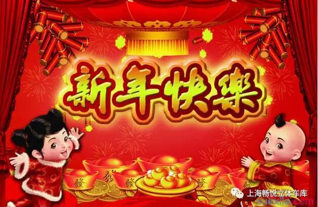 上海畅悦祝您鸡年大吉，步步高升！